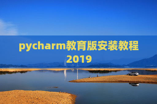 pycharm教育版安装教程2019